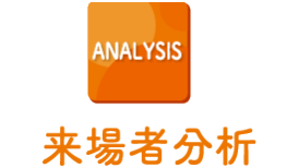 来場者分析