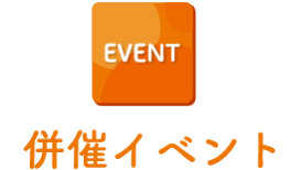 併催イベント