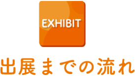 出展までの流れ