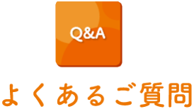 よくあるご質問
