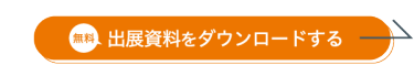 出展資料をダウンロードする