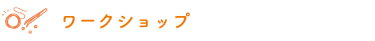 ワークショップ