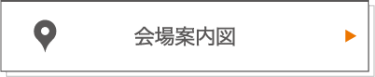 会場案内図