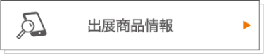 出展社一覧