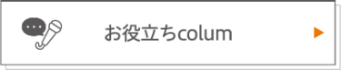 お役立ちColumn