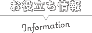 お役立ち情報