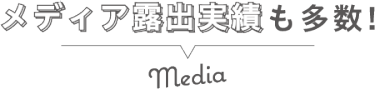 多数のメディアが出展社・出展商品をPR！