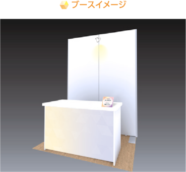 ブースイメージ