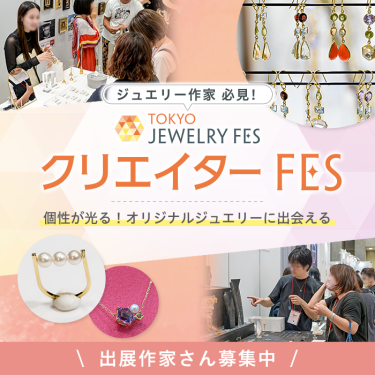 TOKYO JEWELRY FES （TJFES）クリエイターFES