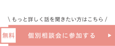 相談会に参加する