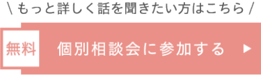 相談会に参加する