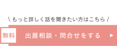 出展相談・問い合わせをする