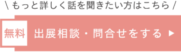 出展相談・問い合わせをする