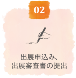 出展申込み、出展審査書の提出