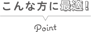 こんな方に最適