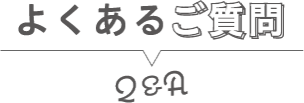 よくあるご質問