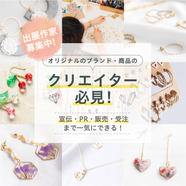 オリジナルブランド・商品のクリエイター必見！