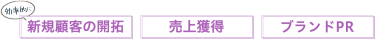 効率的に〈新規顧客の獲得〉〈売上拡大〉〈ブランドPR〉ができる３日間！