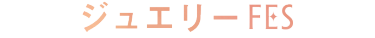 ジュエリーFES