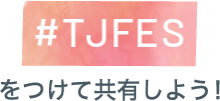 #TJFES #TOKYOJEWELRYFESをつけて共有しよう！