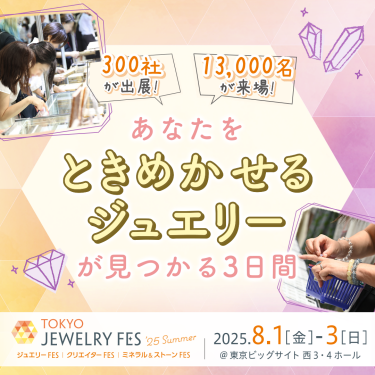 TOKYO JEWELRY FES　あなたをときめかせるジュエリーが見つかる3日間