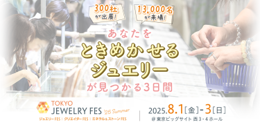 TOKYO JEWELRY FES　あなたをときめかせるジュエリーが見つかる3日間