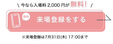来場登録をする