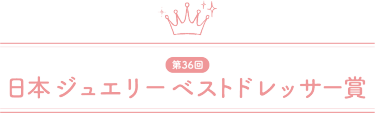 2025年 第36回 日本 ジュエリー ベスト ドレッサー賞