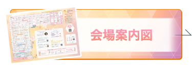 会場案内図