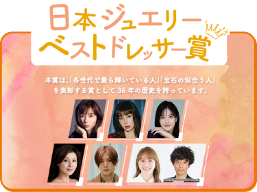 日本ジュエリー ベスト ドレッサー賞