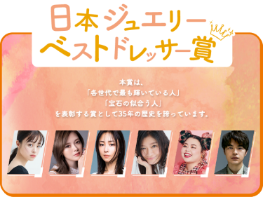 日本ジュエリー ベスト ドレッサー賞