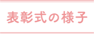 表彰式の様子