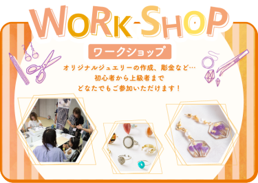 ワークショップ