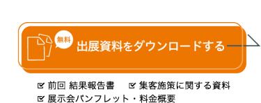 出展資料をダウンロードする