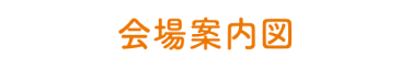 会場案内図