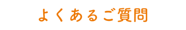 よくあるご質問