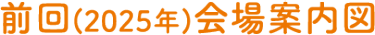 前回(2025年)会場案内図