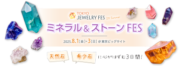 TOKYO JEWELRY FES '25 Summer｜2025年8月1日(金)～3日(日) @東京ビッグサイト