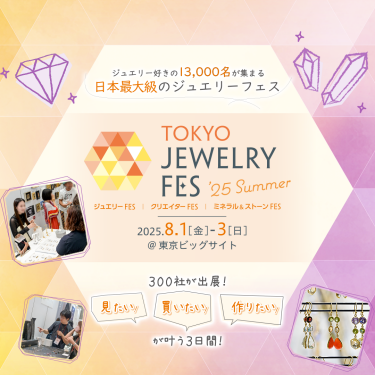 TOKYO JEWELRY FES '25 Summer｜2025年8月1日(金)～3日(日) @東京ビッグサイト