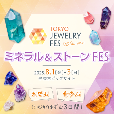 TOKYO JEWELRY FES '25 Summer｜2025年8月1日(金)～3日(日) @東京ビッグサイト