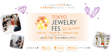 TOKYO JEWELRY FES '25 Summer｜2025年8月1日(金)～3日(日) @東京ビッグサイト