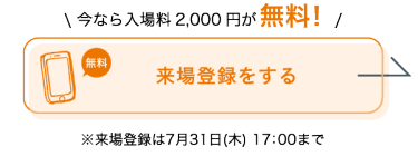来場事前登録をする