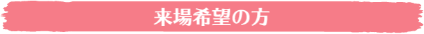 来場希望の方