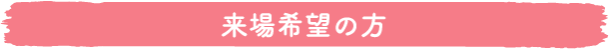 来場希望の方