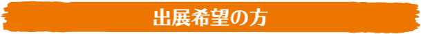 出展希望の方