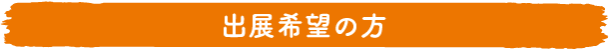 出展希望の方