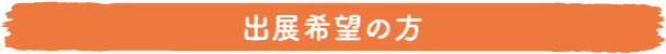 出展希望の方