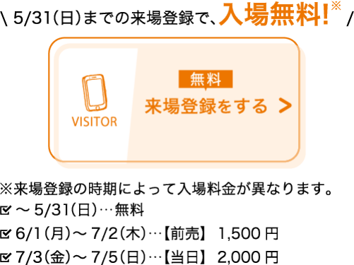 来場登録をする