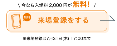 出展に関する詳細を見る