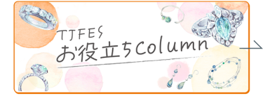 お役立ちColumn